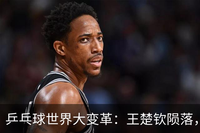 乒乓球世界大变革：王楚钦陨落，最年轻世界第一横空出世！