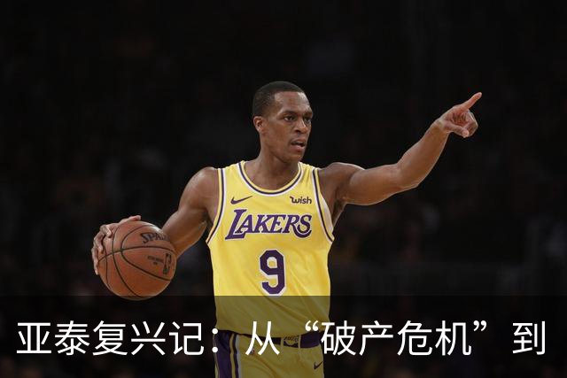 亚泰复兴记：从“破产危机”到“重生之路