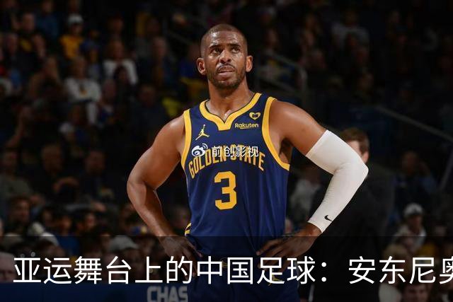 亚运舞台上的中国足球：安东尼奥信心满满，力争让球迷欢笑