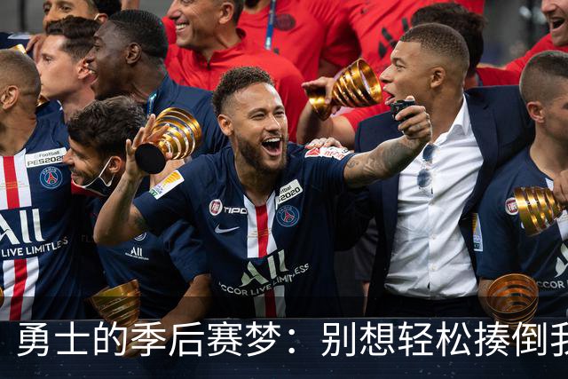 勇士的季后赛梦：别想轻松揍倒我们！