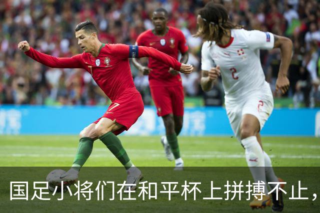 国足小将们在和平杯上拼搏不止，3-3平吉尔吉斯热血依旧！