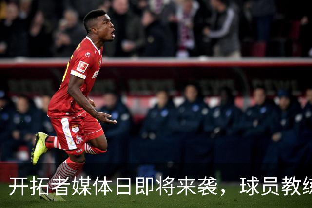 开拓者媒体日即将来袭，球员教练齐聚发声！