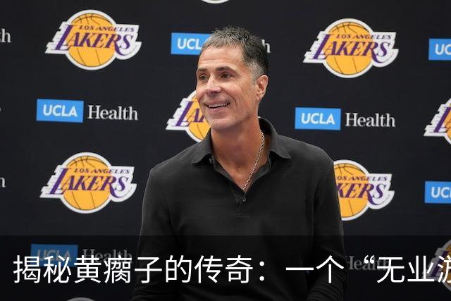 揭秘黄瘸子的传奇：一个“无业游民”的神偷成就