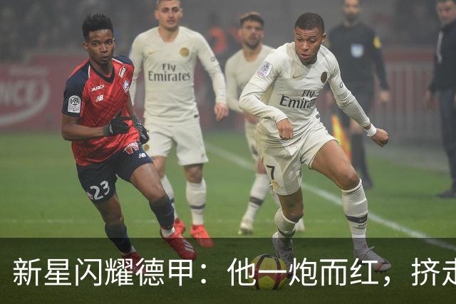 新星闪耀德甲：他一炮而红，挤走俱乐部传奇！