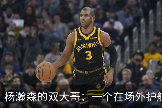 杨瀚森的双大哥：一个在场外护航，一个在场内助威！