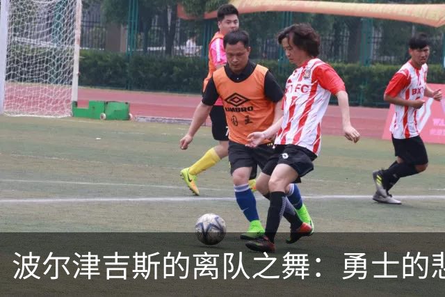 波尔津吉斯的离队之舞：勇士的悲喜交加