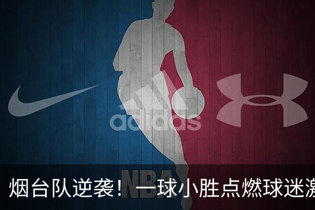 烟台队逆袭！一球小胜点燃球迷激情