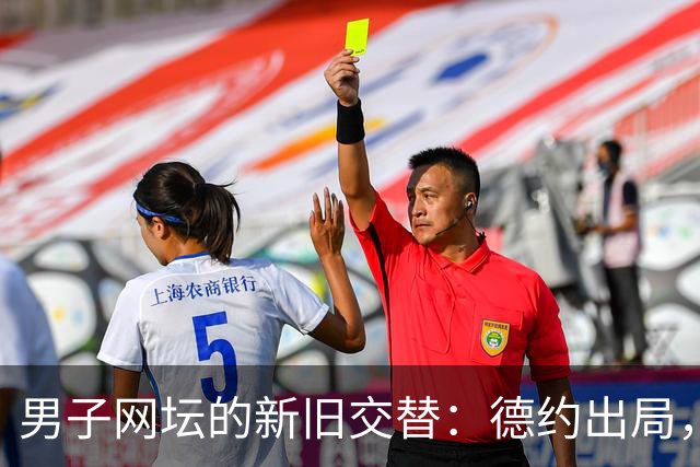 男子网坛的新旧交替：德约出局，TOP10的“最弱”争议