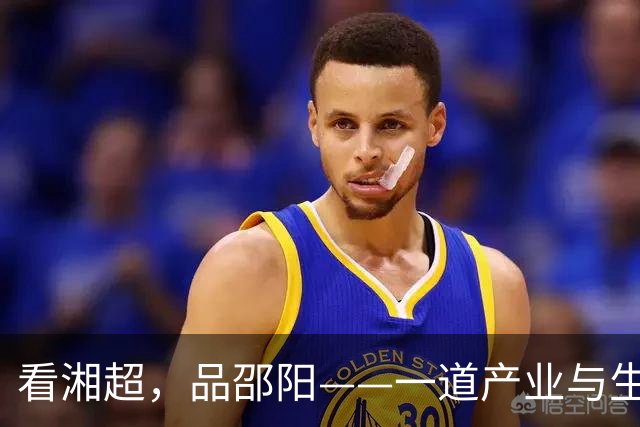 看湘超，品邵阳——一道产业与生态的美味拼盘