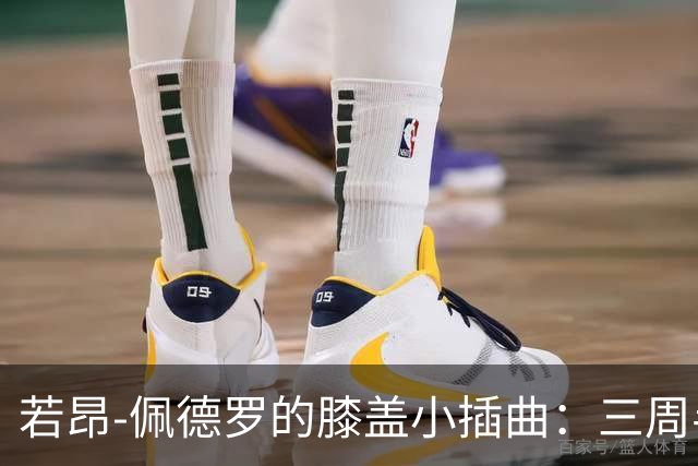 若昂-佩德罗的膝盖小插曲：三周半的休息时间